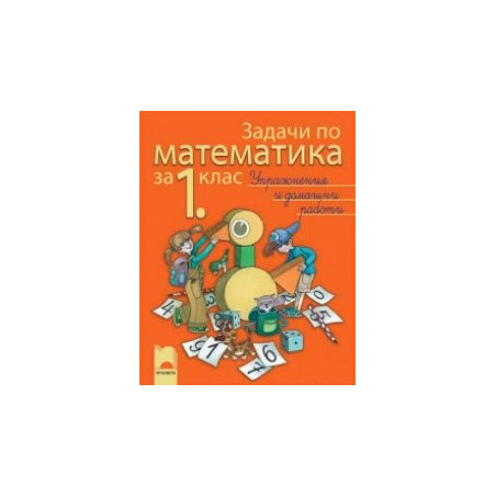 Задачи по математика, упражнения и домашни работи за 1. клас