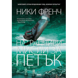 Натрапчиви мисли за петък