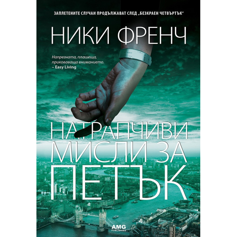 Натрапчиви мисли за петък