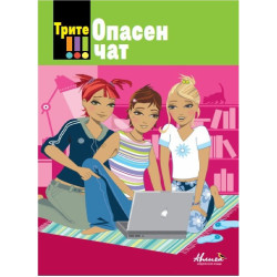 Трите !!! Опасен чат