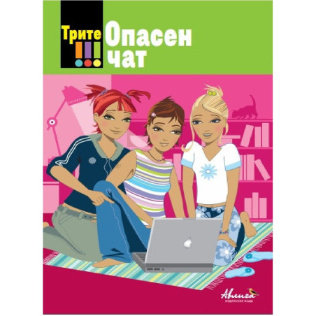 Трите !!! Опасен чат