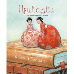 Приказки от Ханс Кристиан Андерсен