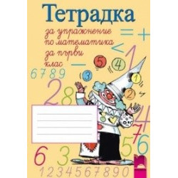 Тетрадка за упражнение по математика за 1. клас