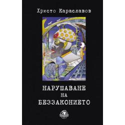 Нарушаване на беззаконието