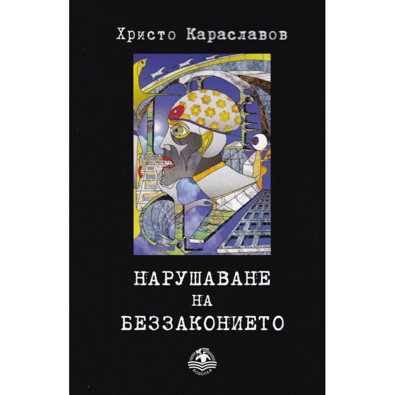 Нарушаване на беззаконието