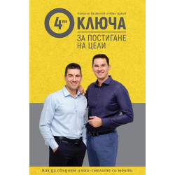 4-те ключа за постигане на цели