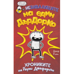 Небивалиците на един Дърдорко - Хрониките на Раули Джеферсън