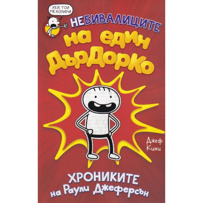 Небивалиците на един Дърдорко - Хрониките на Раули Джеферсън