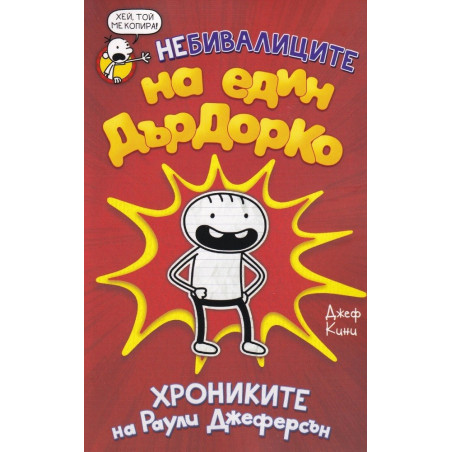 Небивалиците на един Дърдорко - Хрониките на Раули Джеферсън