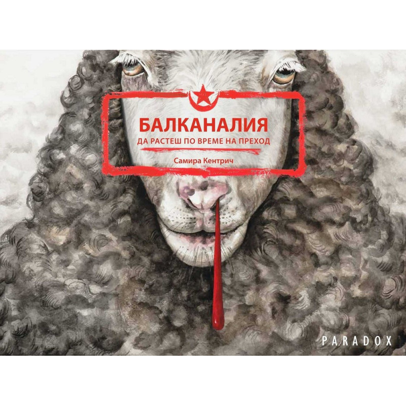 Балканалия - Да растеш по време на преход