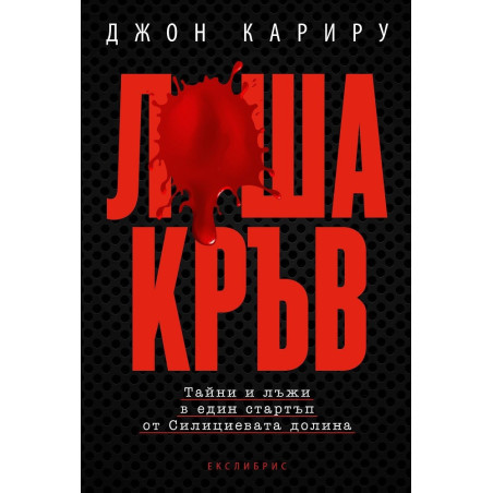 Лоша кръв - Тайни и лъжи в един стартъп от Силициевата долина