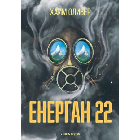 Енерган 22