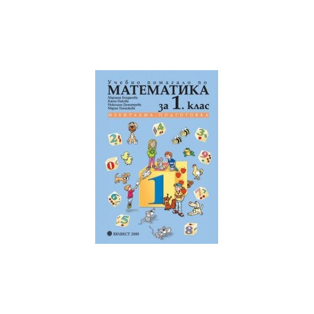 Учебно помагало по математика за 1. клас - избираема подготовка