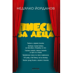Пиеси за деца