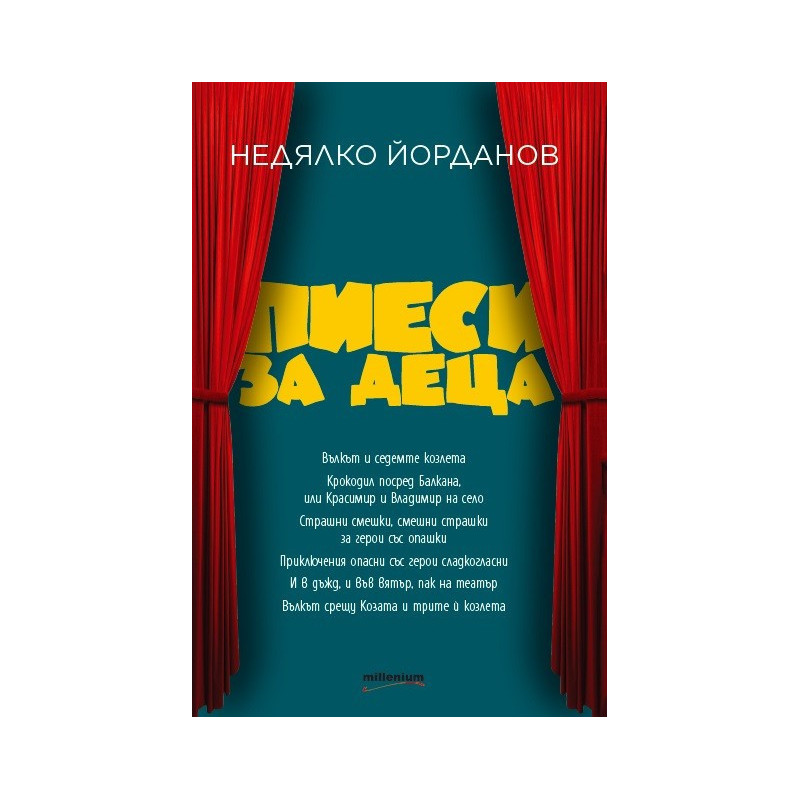 Пиеси за деца