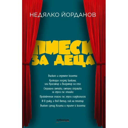 Пиеси за деца