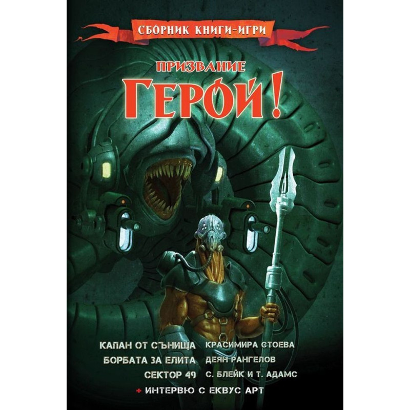 Призвание Герой 8 - Сборник книги-игри