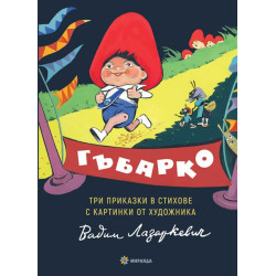 Гъбарко
