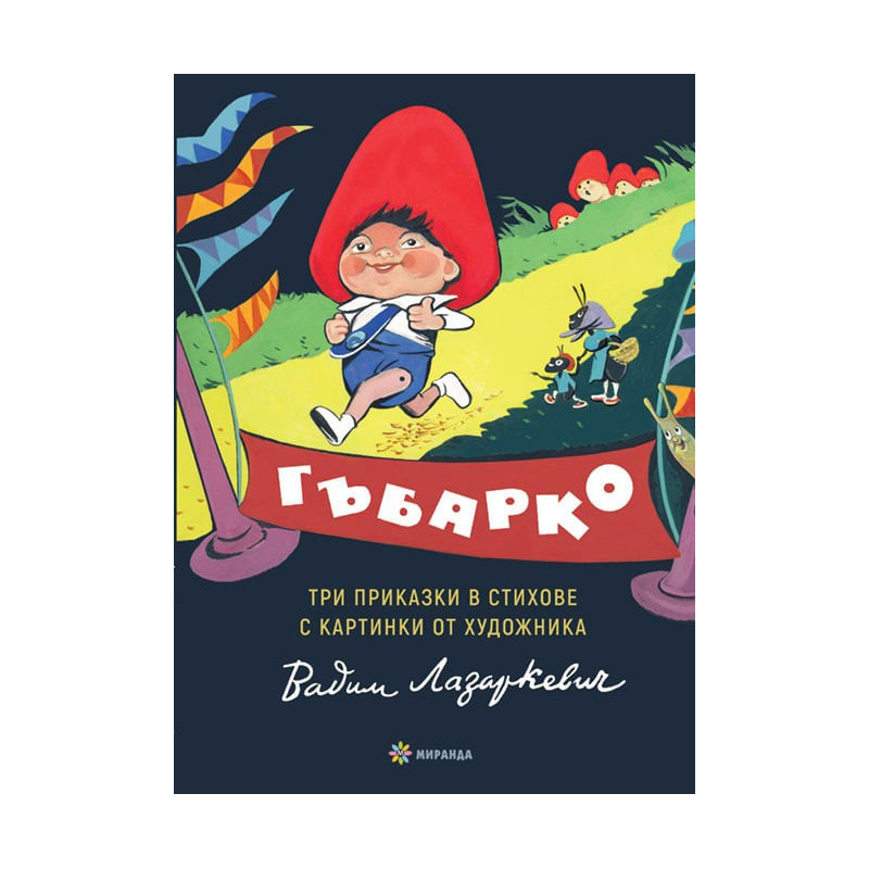 Гъбарко
