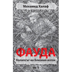 Фауда - Колапсът на Близкия изток
