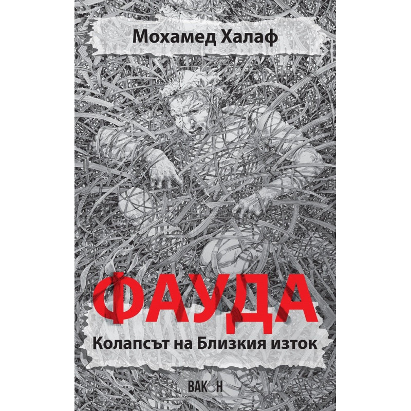 Фауда - Колапсът на Близкия изток
