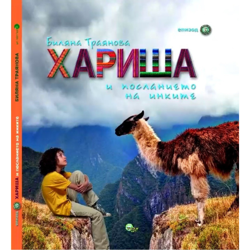 Хариша и посланието на инките