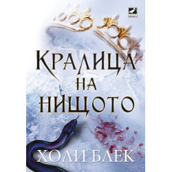 Кралица на нищото - книга 3