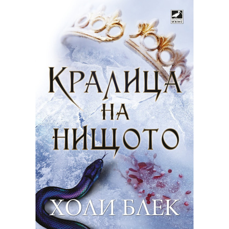 Кралица на нищото - книга 3