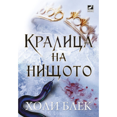 Кралица на нищото - книга 3