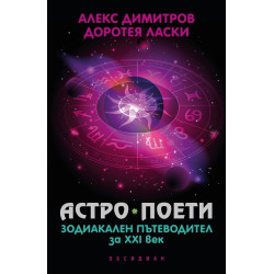 Астро поети - зодиакален пътеводител за ХХI век