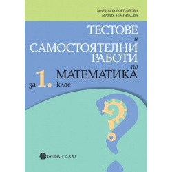 Тестове и самостоятелни работи - по математика за 1. клас