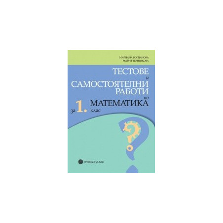 Тестове и самостоятелни работи - по математика за 1. клас