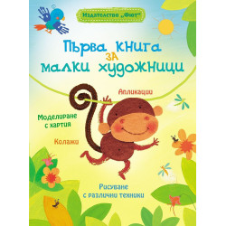 Първа книга за малки художници