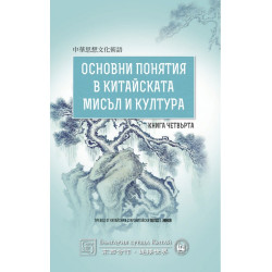Основни понятия в китайската мисъл и култура - книга 4