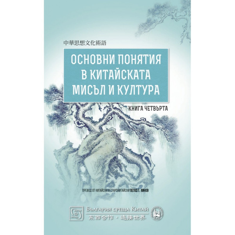 Основни понятия в китайската мисъл и култура - книга 4