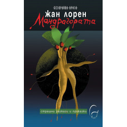 Мандрагората