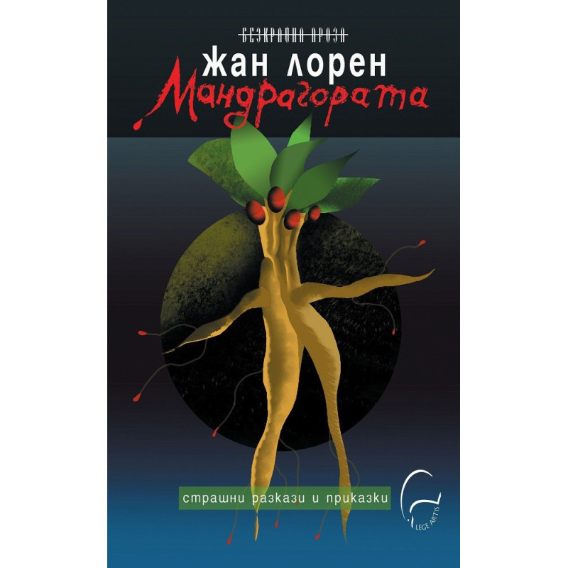 Мандрагората