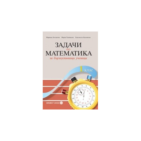 Задачи по математика за бързоуспяващи ученици за 1. клас