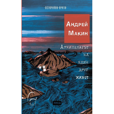 Архипелагът на един друг живот