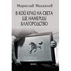 В кой край на света ще намериш благородство