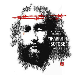 Мравки и богове - хроника на 20 век