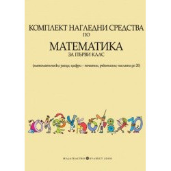 Комплект нагледни средства по математика за 1. клас