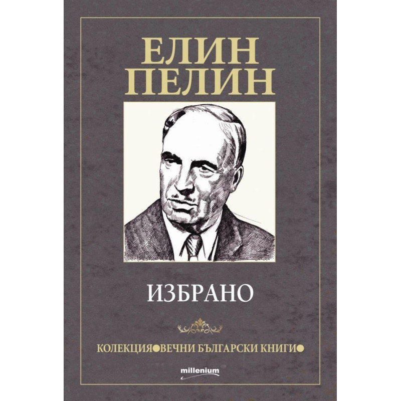 Елин Пелин - избрано