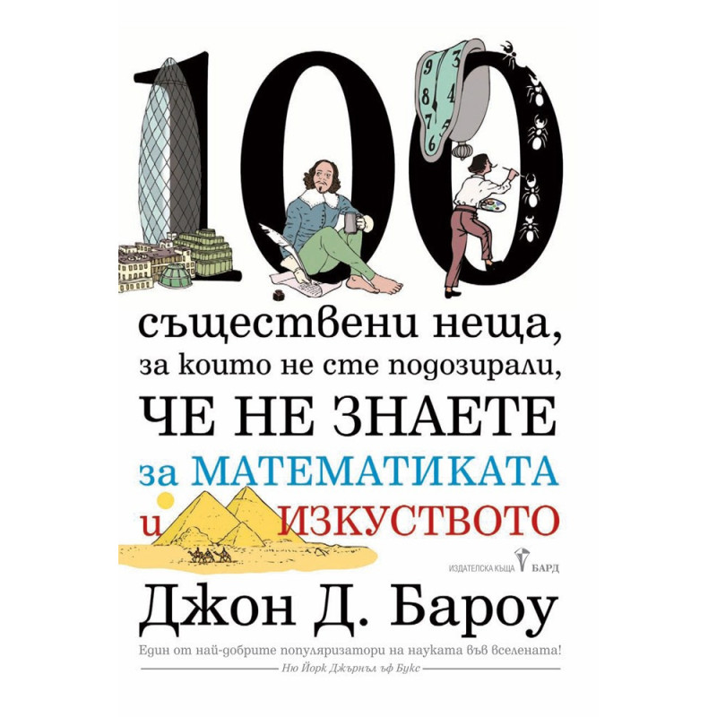 100 съществени неща, за които не сте подозирали, че не знаете за математиката и изкуството