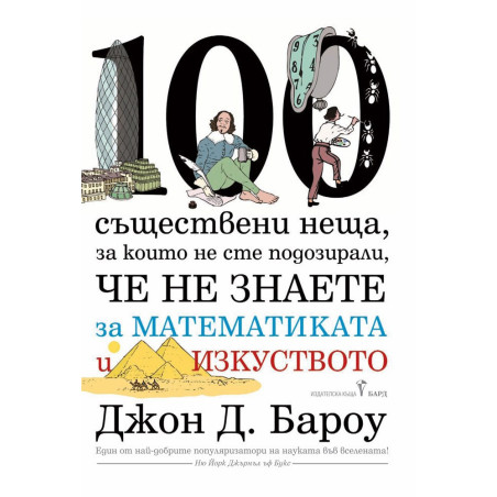 100 съществени неща, за които не сте подозирали, че не знаете за математиката и изкуството