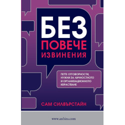 Без повече извинения