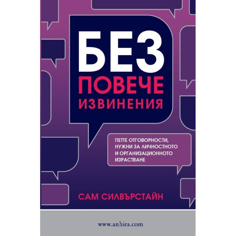 Без повече извинения