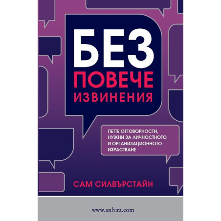 Без повече извинения