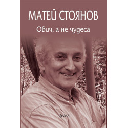 Обич, а не чудеса