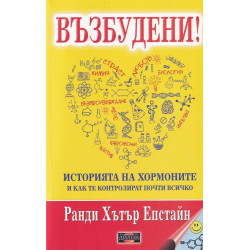 Възбудени! - историята на хормоните и как те контролират почти всичко